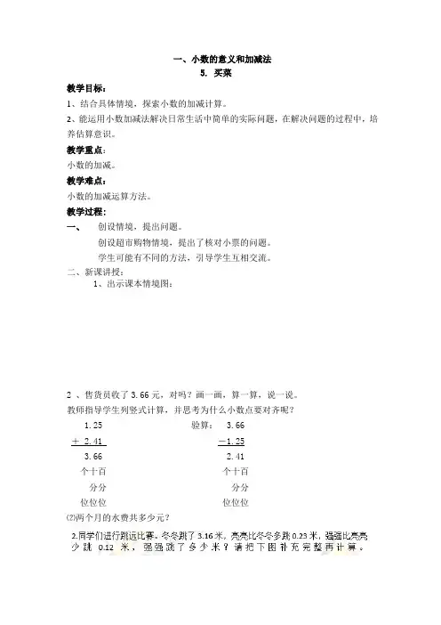 新北师大版四年级下数学(教案)第1单元第5课时-买菜