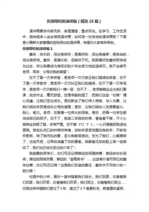 告别母校的演讲稿（精选15篇）