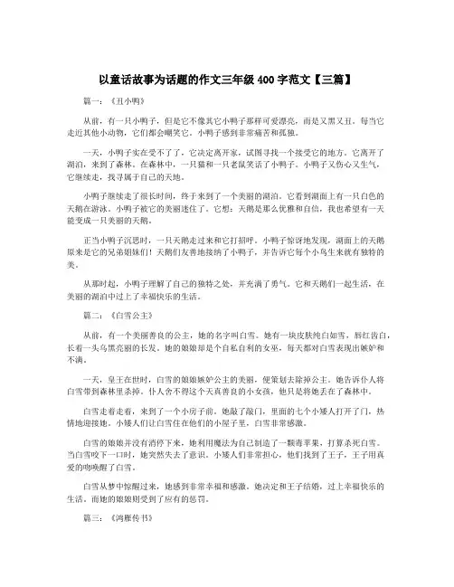 以童话故事为话题的作文三年级400字范文【三篇】