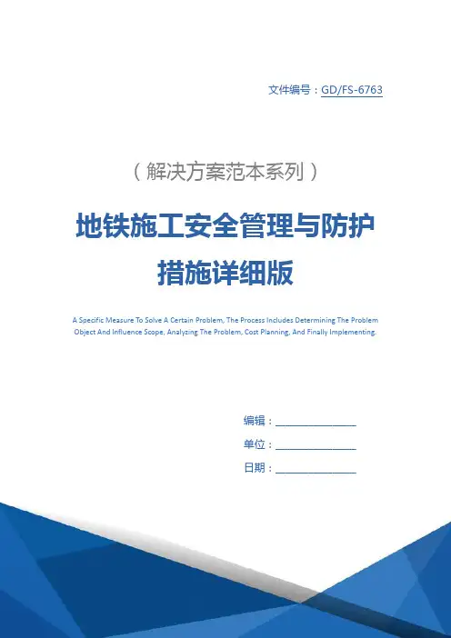 地铁施工安全管理与防护措施详细版