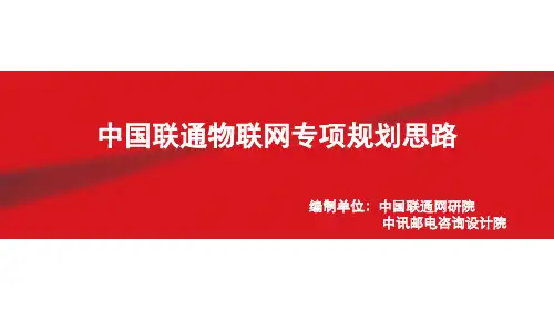 中国联通物联网专项规划思路V1.0解析