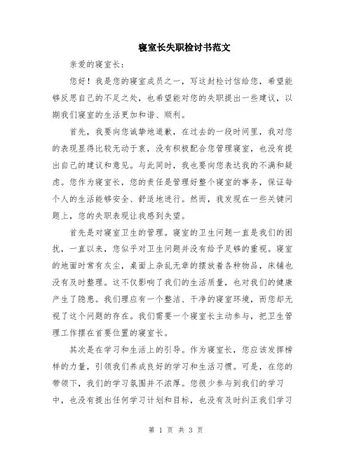 寝室长失职检讨书范文