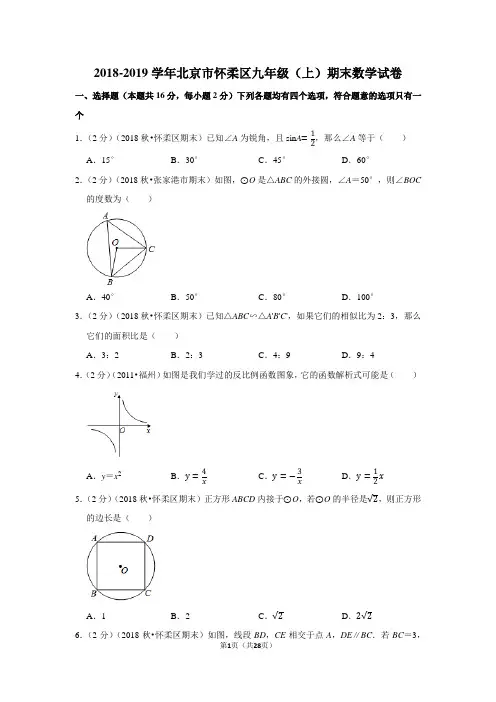 2018-2019学年北京市怀柔区九年级(上)期末数学试卷含答案解析
