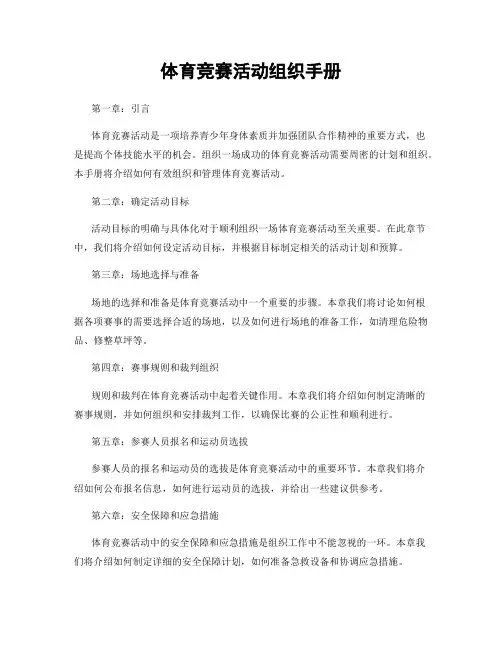 体育竞赛活动组织手册