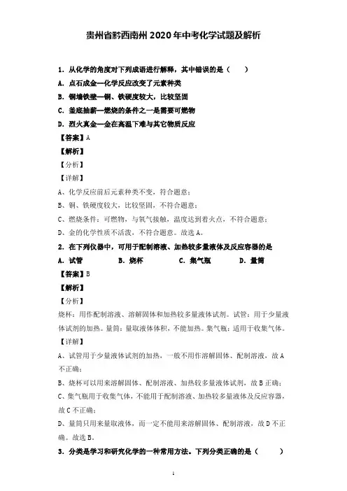 贵州省黔西南州2020年中考化学试题含答案