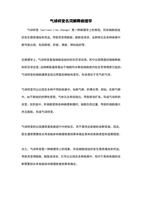 气球样变名词解释病理学