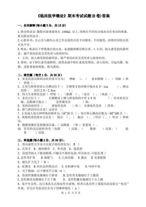 《临床医学概论》试题B卷及答案