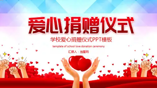 简约学校爱心捐赠仪式主题PPT模板