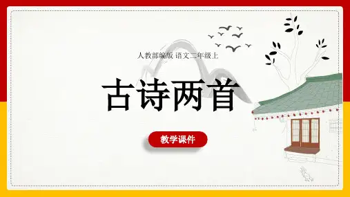小学语文人教部编版二年级上册《古诗两首》课件