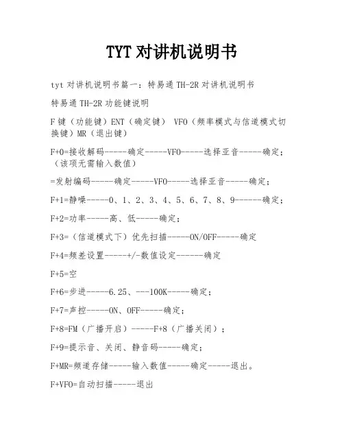 TYT对讲机说明书