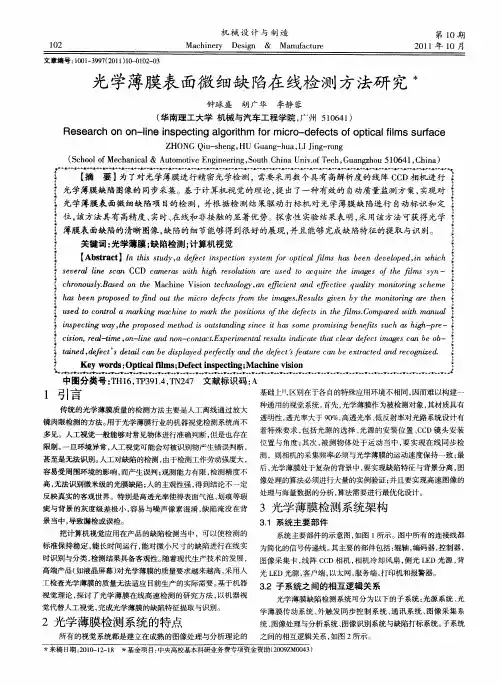 光学薄膜表面微细缺陷在线检测方法研究