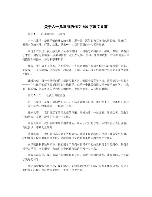 关于六一儿童节的作文600字范文5篇