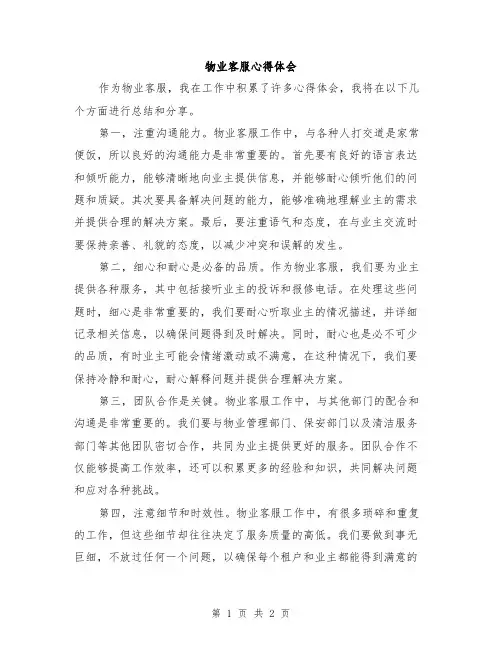 物业客服心得体会