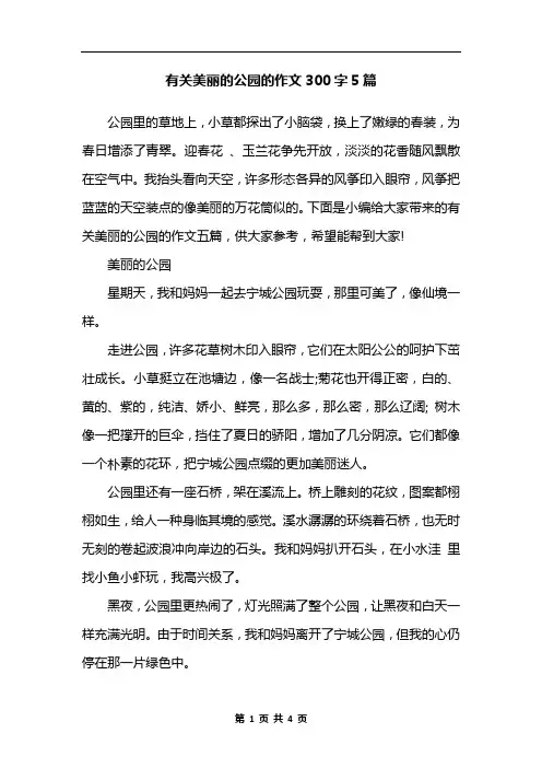 有关美丽的公园的作文300字5篇