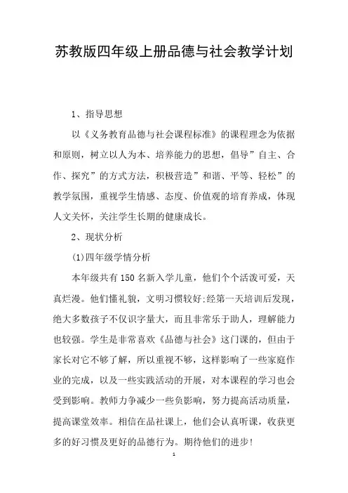 苏教版四年级上册品德与社会教学计划