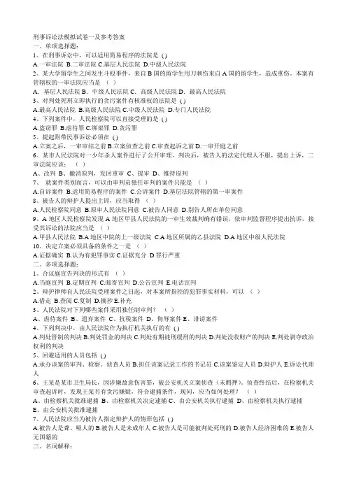 刑事诉讼法期末模拟试题1及参考答案