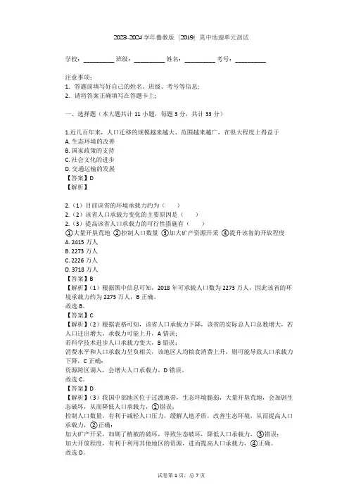 2023-2024学年高中地理鲁教版(2019)必修2第一单元 人口与环境单元测试(含答案解析)