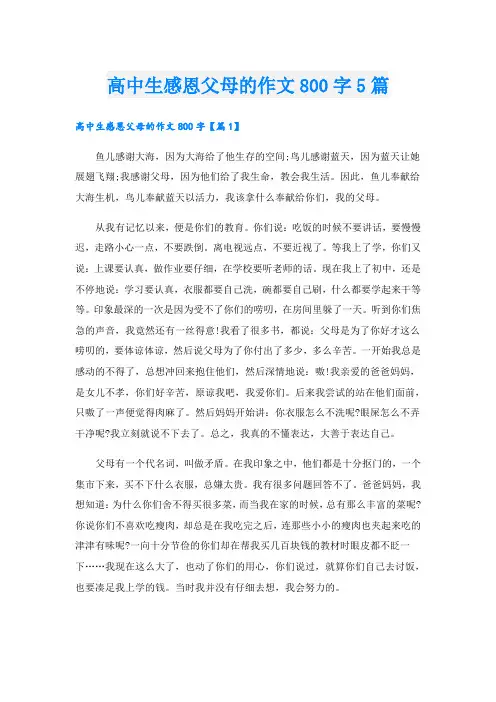 高中生感恩父母的作文800字5篇