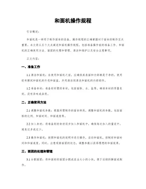 和面机操作规程