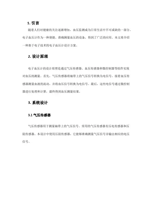 电子血压计设计方案