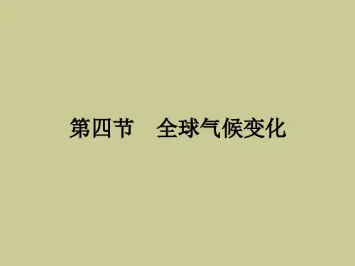 高中地理 2.4 全球气候变化课件 新人教版必修1