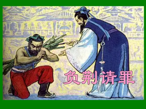 苏教版六年级语文上册《负荆请罪》PPT课件(3篇)