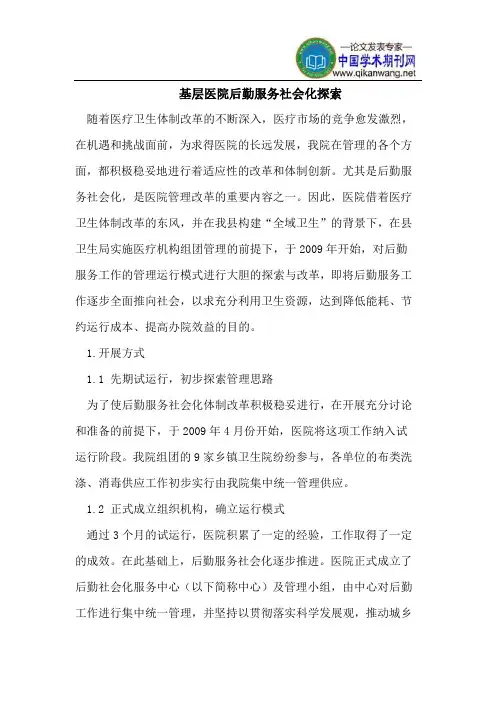 基层医院后勤服务社会化探索