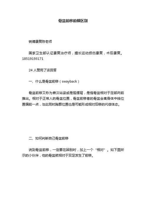 骨盆前移前倾区别