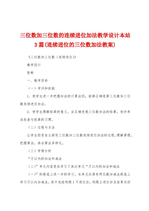 三位数加三位数的连续进位加法教学设计本站3篇(连续进位的三位数加法教案)