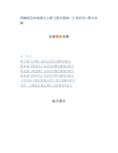 部编版五年级语文上册《语文园地一》知识点+图文讲解