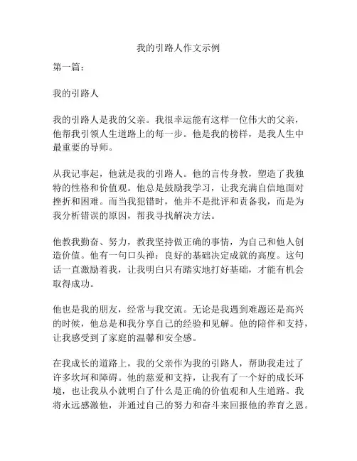 我的引路人作文示例