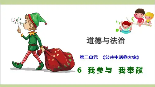部编人教版五年级下册道德与法治 第6课 我参与 我奉献 第二课时 文明有礼 教学课件PPT