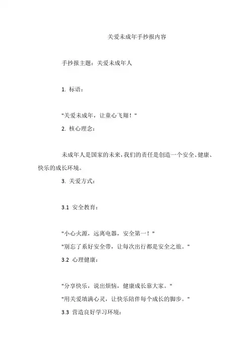 关爱未成年手抄报内容