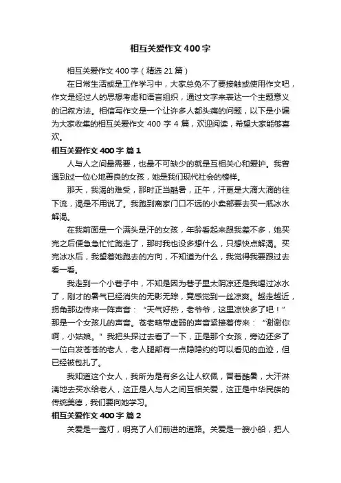 相互关爱作文400字（精选21篇）