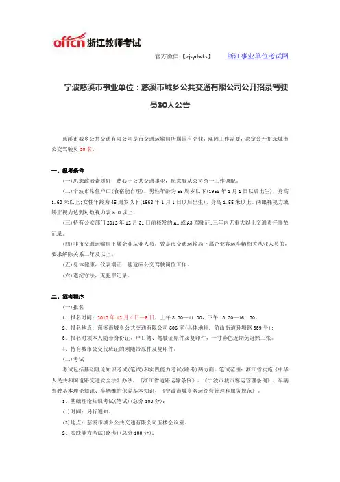 宁波慈溪市事业单位：慈溪市城乡公共交通有限公司公开招录驾驶员30人公告