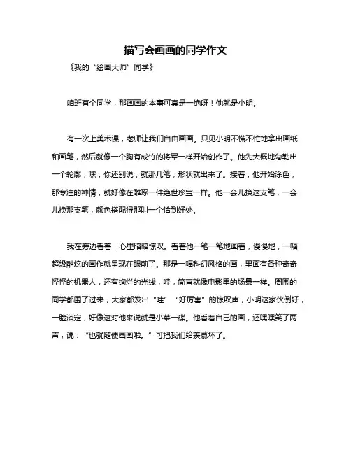 描写会画画的同学作文