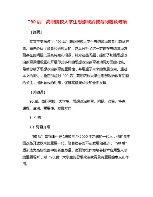 “90后”高职院校大学生思想政治教育问题及对策