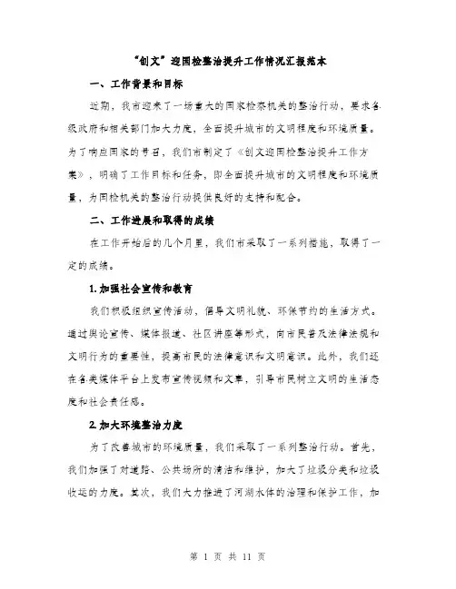 “创文”迎国检整治提升工作情况汇报范本