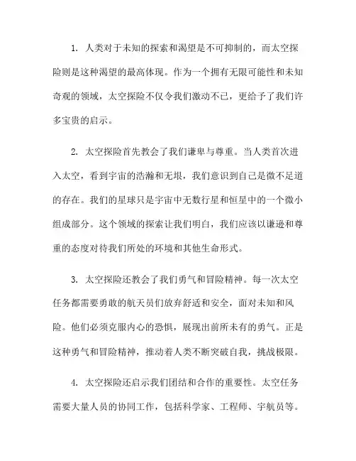 探索未知：太空探险的启示