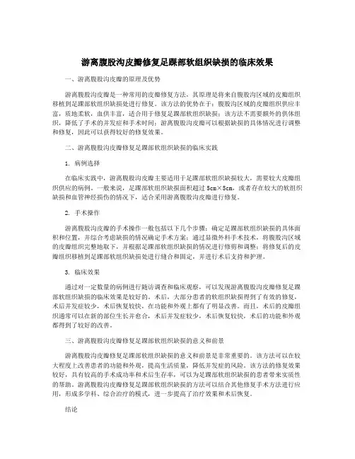 游离腹股沟皮瓣修复足踝部软组织缺损的临床效果