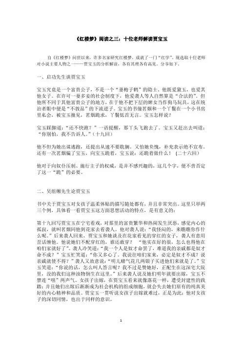 《红楼梦》阅读之三：十位老师解读贾宝玉