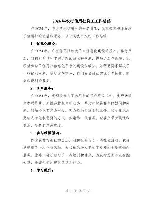 2024年农村信用社员工工作总结