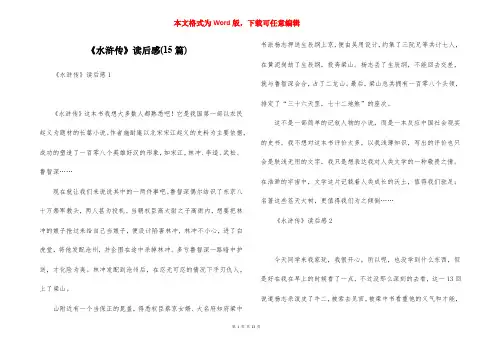 《水浒传》读后感(15篇)