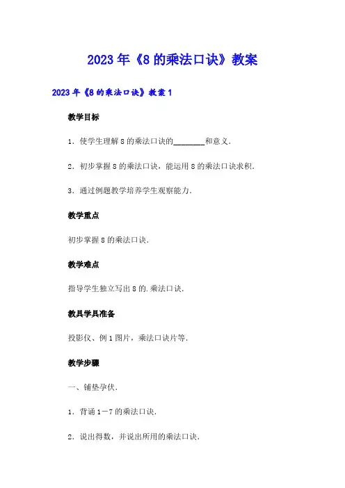 2023年《8的乘法口诀》教案