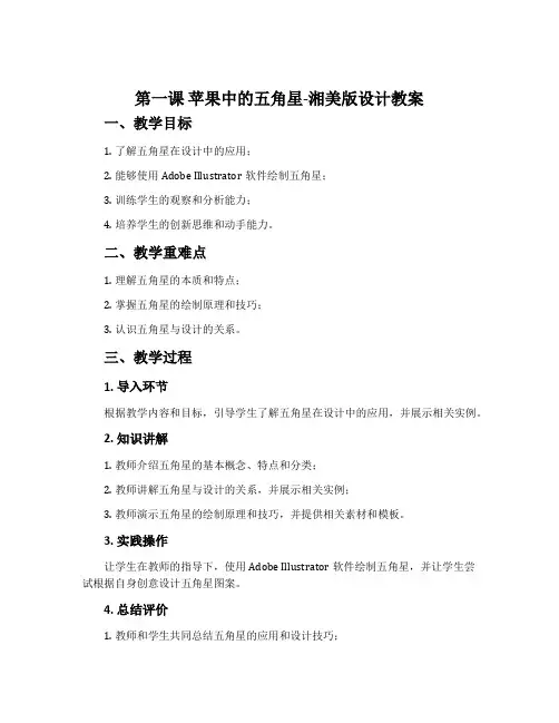 第一课 苹果中的五角星-湘美版设计教案