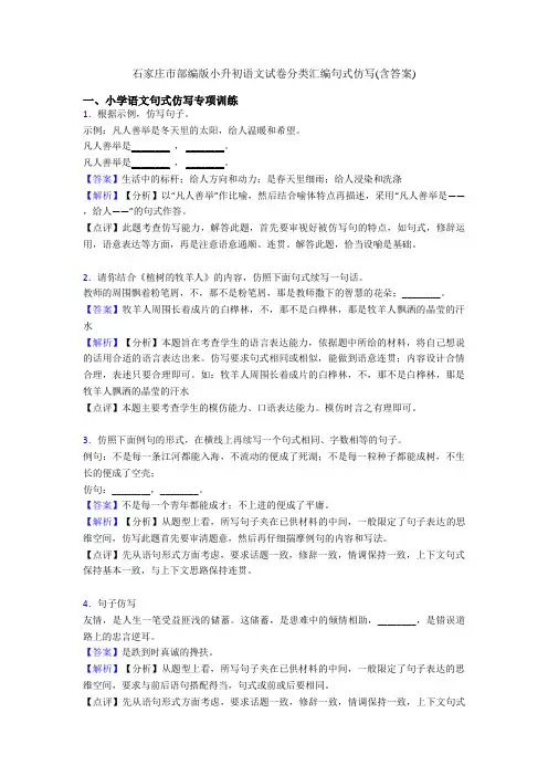 石家庄市部编版小升初语文试卷分类汇编句式仿写(含答案)