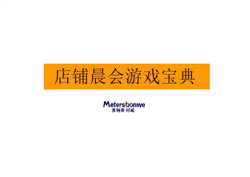 店铺晨会游戏宝典