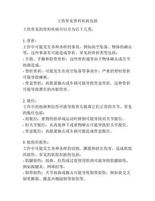 工伤常见骨科疾病包括