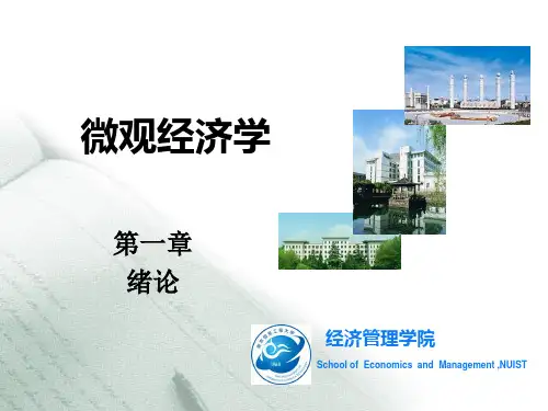 微观经济学第一章-绪论