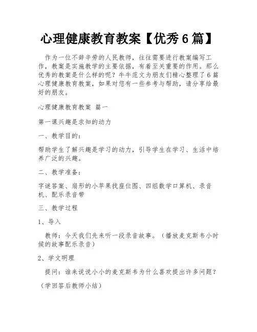 心理健康教育教案【优秀6篇】